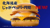 マクドナルド「北海道産じゃがペッパー月見」9．24発売！新テレビCMに香取慎吾が初登場