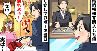 高級ブランドの婚約指輪を買った僕。プロポーズ当日「別れよう」⇒次の瞬間、彼女の本性が…！？