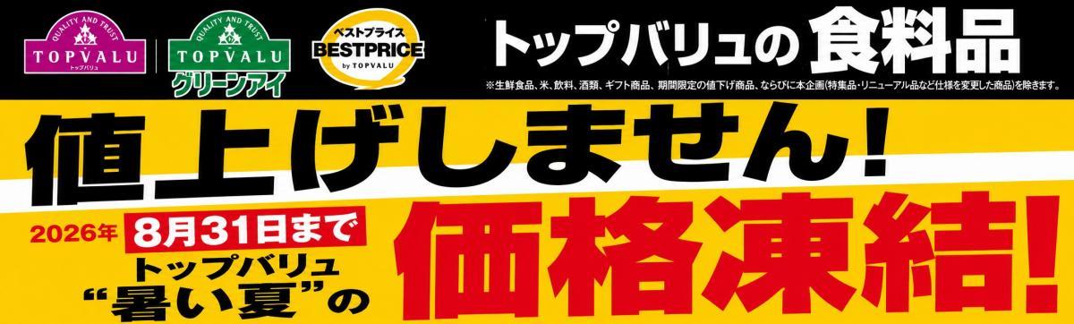 「トップバリュ」、8月31日まで値上げしないって！サラダ油・マヨネーズ・スパゲッティなど食品約3500品目が価格据え置きの対象。