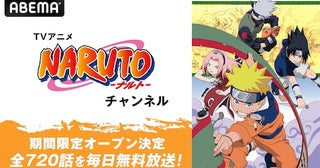  TVアニメ『NARUTO-ナルト-』チャンネルがABEMAに初開設 