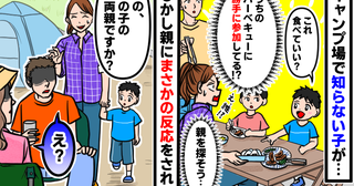 キャンプ場でよその子がわが家のBBQに参加「え！？親を探そう…」送り届けるとまさかの反応をされ…