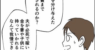 俺が稼いだ金は俺のもの！ 友人との会話ににじみ出る人間性【離婚後同居 Vol.41】