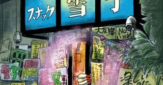 スナック嫌いの小説家が“バツ4の紳士”の話を聞きたいのに…カラオケに邪魔され「こっち今、喋ってんねん」／カツセマサヒコ