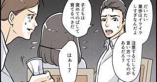 「子どもは褒めて育てないと」動かない夫が正論だけ言い続ける…限界ワンオペ妻に訪れる想定外の展開