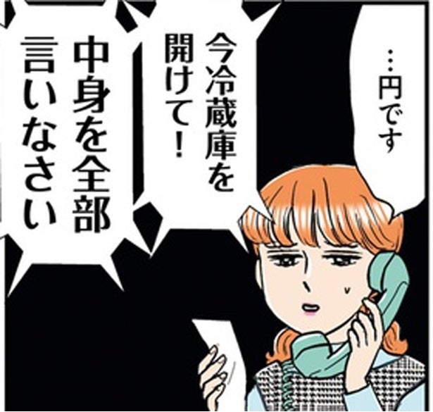 「冷蔵庫を開けて中身を全部いいなさい！」新婚家庭の家計にネチネチと口をだす義母／義母クエスト（10）