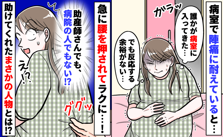 陣痛中「助産師さんが来てくれた…！」と思ったら違う！？背後から腰を押されラクに…振り向くと？