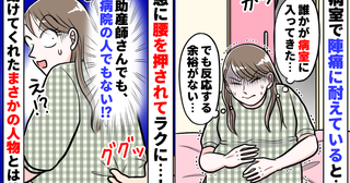 陣痛中「助産師さんが来てくれた…！」と思ったら違う！？背後から腰を押されラクに…振り向くと？