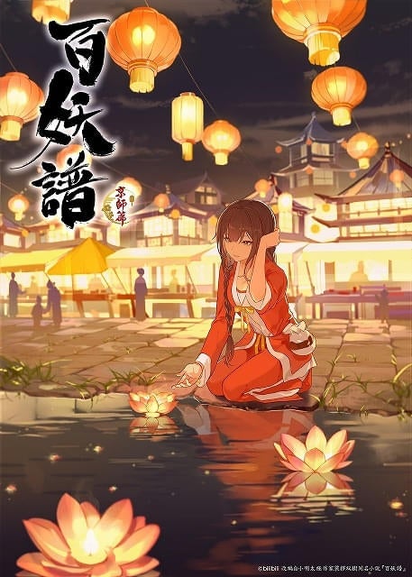 中国発アニメ「百妖譜」第3期「京師篇」10月7日放送開始東山奈央ら吹き替えキャストからのコメント到着