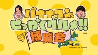 横浜髙島屋で「バナナマンのせっかくグルメ!!博覧会」開催！史上最大規模の56店舗が出店