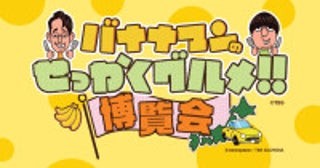 横浜髙島屋で「バナナマンのせっかくグルメ!!博覧会」開催！史上最大規模の56店舗が出店