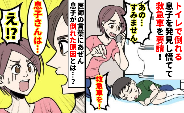 「気を失ってる…！？」15分トイレから出てこない息子→慌てて救急車を呼び、病院へ！倒れた原因とは