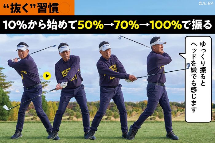 ラウンド中に効果あり！「目をつぶって普段の10％の速さで素振りをすると、脱力して振れまっせ」奥田靖己