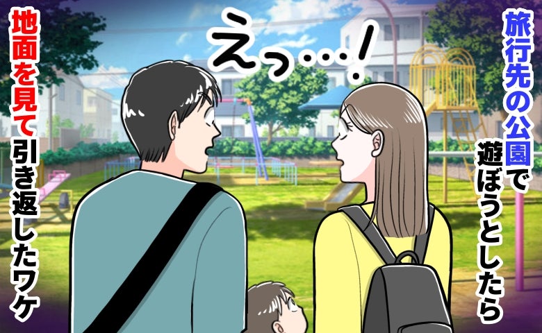 家族旅行中「貸し切りだ！」喜んで立ち寄った公園→「遊ばせられない…」地面を見て絶句！即撤退のワケ