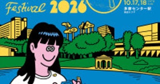 多摩ニュータウンが舞台の“文化祭”『TAMATAMA FESTIVAL 2026』第1弾で三浦透子・YOGEE NEW WAVESら出演決定