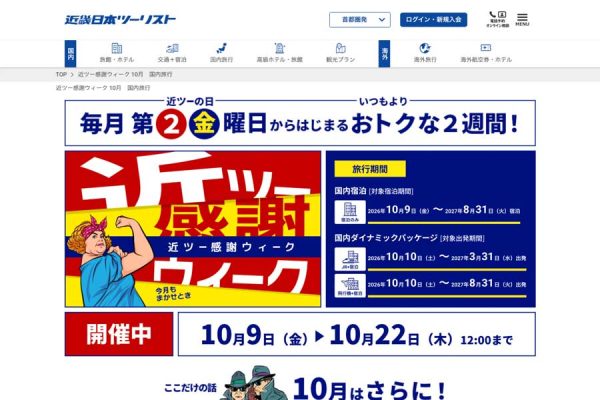 近畿日本ツーリスト、「近ツー感謝ウィーク」を開催中10月22日正午まで