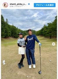 窪塚洋介＆優香夫妻、お揃いゴルフウェアで仲良しショット「羨ましい」「すっごくかわいい」