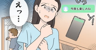 夫のスマホに届いた「今夜も楽しみね」。突き止めた相手は想像もしていなかった人だった