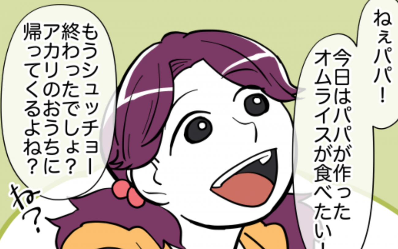 「パパが作ったオムライスを食べたい！」…娘のお願いは叶う？【娘と可愛いお姉さん Vol.51】