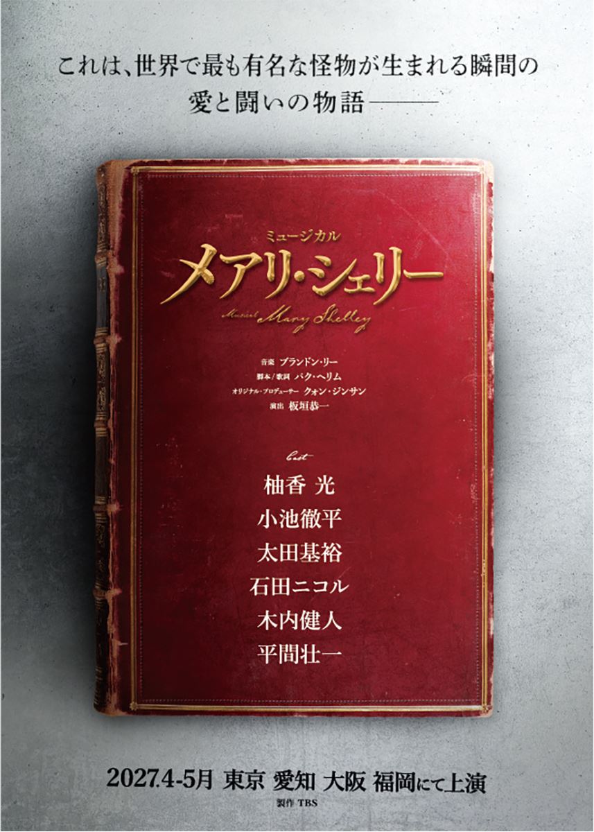 ミュージカル『メアリ・シェリー』待望の日本初演が決定柚香光主演で『フランケンシュタイン』の誕生秘話を描く