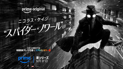スパイダーマンがフィルム・ノワールの世界にいたら？ 新実写ドラマ・シリーズ『スパイダー・ノワール』