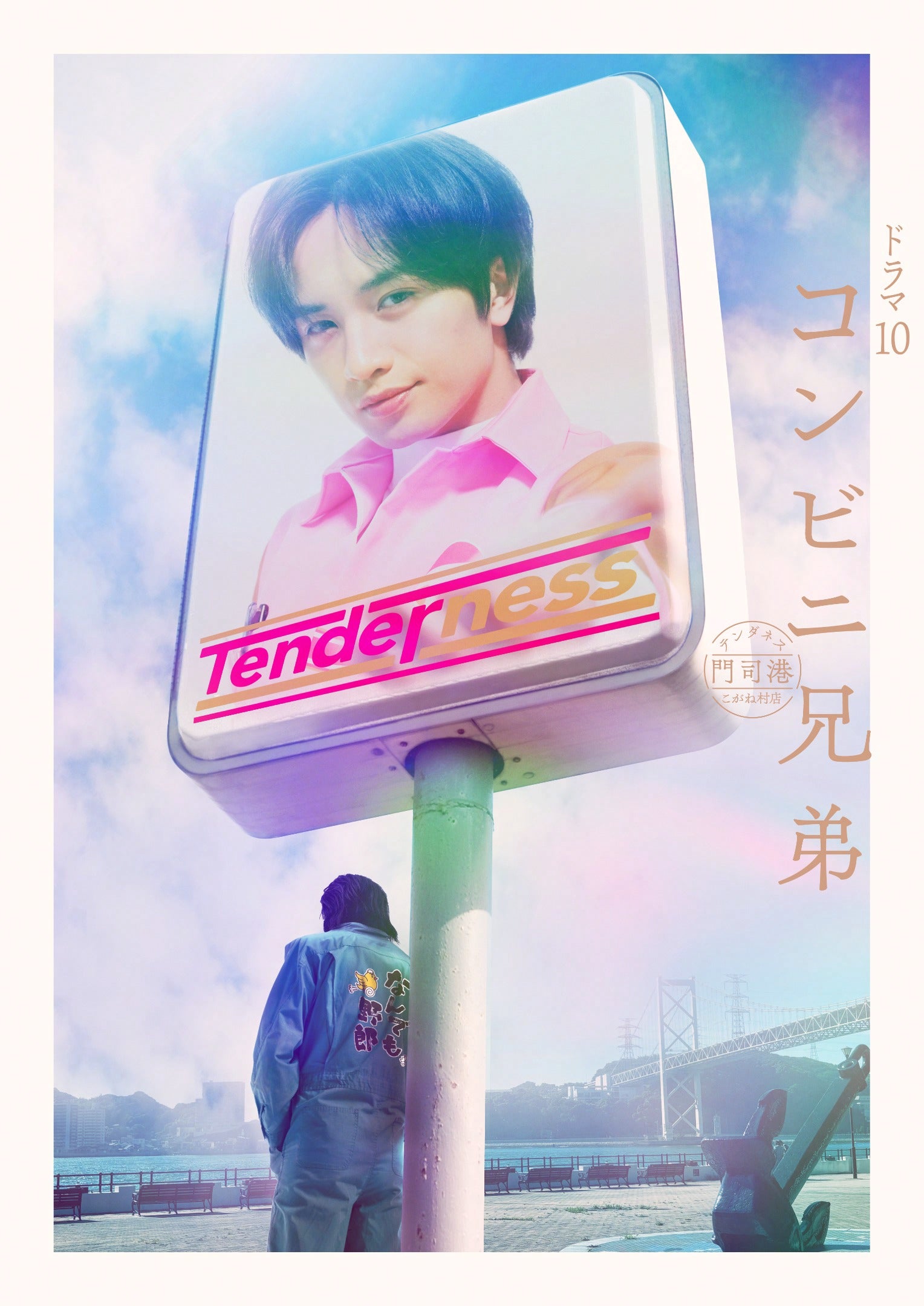 中島健人主演ドラマ「コンビニ兄弟」に田中麗奈、舘ひろしらが出演！キービジュアルも完成