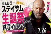 『シェルター』ジェイソン・ステイサム59歳記念で“勝手に”生誕祭試写会開催第1回「ステサミー賞」も実施
