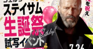 『シェルター』ジェイソン・ステイサム59歳記念で“勝手に”生誕祭試写会開催第1回「ステサミー賞」も実施