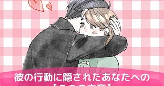 「早く気付いて」彼の行動に隠されたあなたへの【３つの本音】とは？