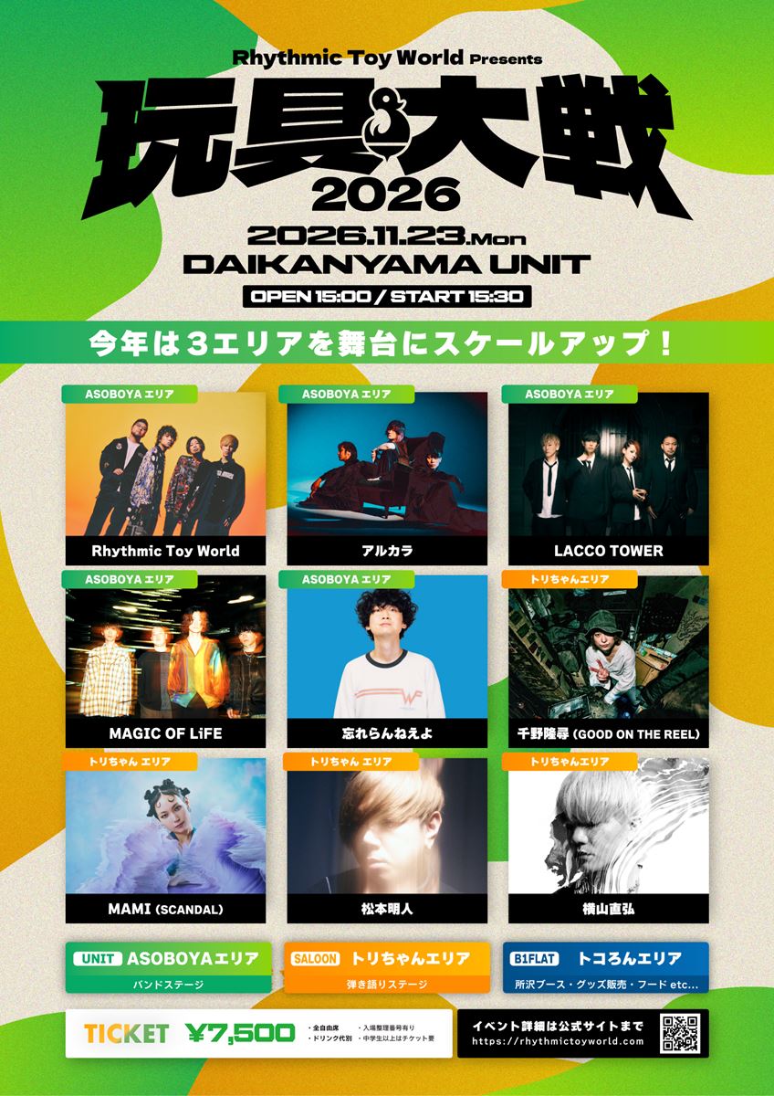 Rhythmic Toy World、主催フェス『玩具大戦2026』出演者発表アルカラ、LACCO TOWERら集結