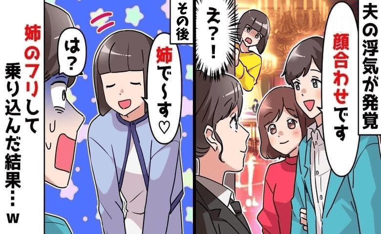 夫「顔合わせです」不倫相手とレストランへ、義両親に紹介→「実は私…♡」姉のフリして同席した結果！