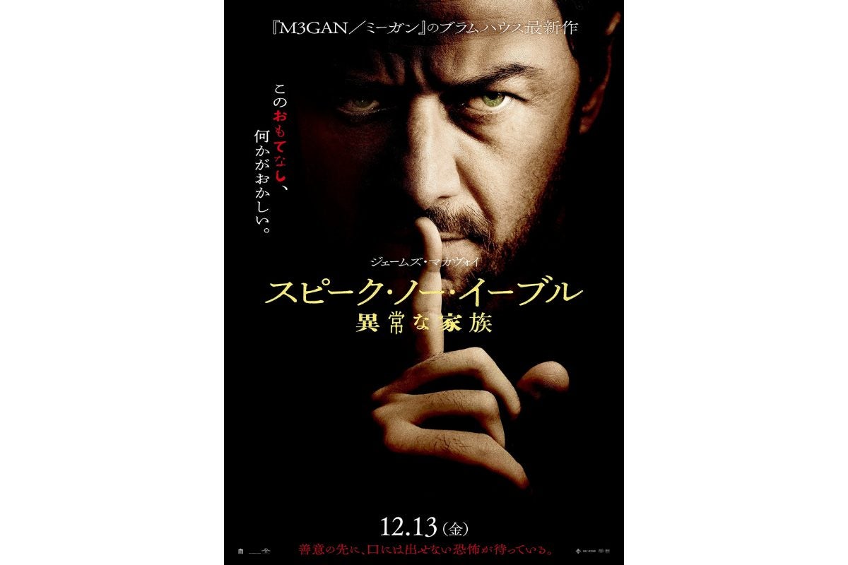 ブラムハウス最新作『スピーク・ノー・イーブル 異常な家族』12月13日に日本公開決定！