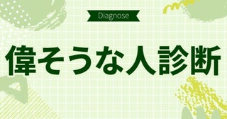 知らないうちに周りから嫌われてるかも。10の質問で分かる【偉そうな人に見える度診断】