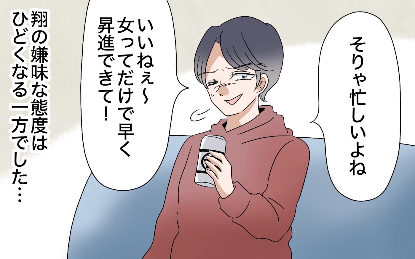 「いいねぇ〜女ってだけで早く昇進できて！」私の昇進を喜んでくれると思ったのに。夫の嫌味がひどすぎて唖然