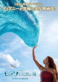 実写版『モアナと伝説の海』日本公開日は7月31日に決定日本版ポスターも到着