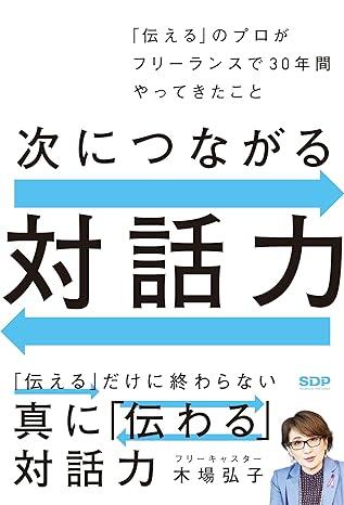 小手先の話術は必要ない！フリーキャスター・木場弘子が伝授する真のコミュニケーション術