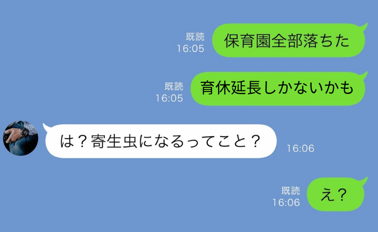 保育園落ちた！「育休延長するね…」→夫「俺に寄生するってこと？」夫の信じられない思想にドン引き