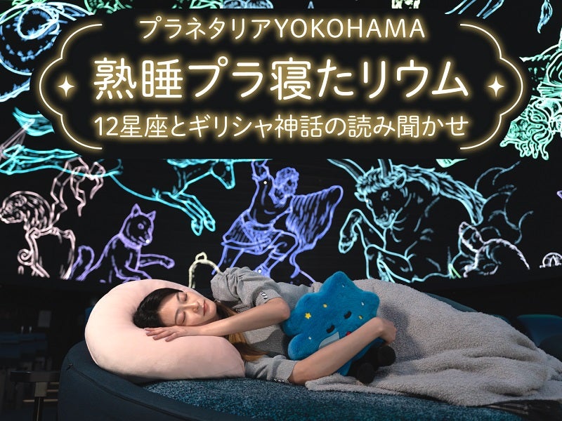 3夜限定！プラネタリウムに眠りに行こう「熟睡プラ寝たリウム-12星座とギリシャ神話の読み聞かせ-」