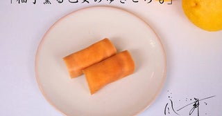 【山口県下関市】和菓子屋「松琴堂」運営の茶房に賞味期限30秒の「柚子薫る乙女のゆきごろも」が登場
