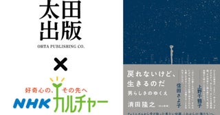 最新ジェンダーに触れる特別対談講座！太田出版✕NHK文化センター清田隆之（桃山商事）『戻れないけど、生きるのだ』発売記念