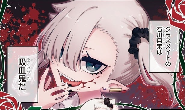 【漫画】＜ちゃんと吸えない吸血鬼ちゃん＞「この作品は…ラブコメではないっぽいぞ」【作者インタビュー前編】