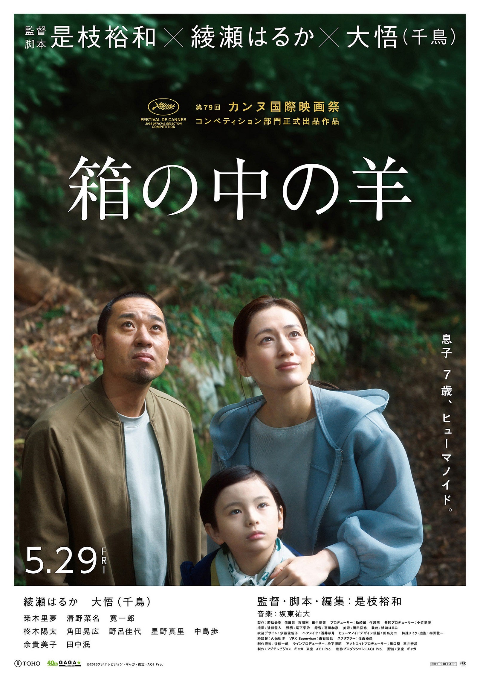 是枝裕和監督「箱の中の羊」第79回カンヌ国際映画祭コンペティション部門に選出【監督＆キャストコメントあり】