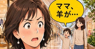 「ママ、羊が…」ずっと自信のあった定番服。通りすがりの言葉に思わず戸惑ったワケ【体験談】