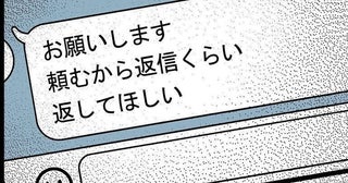 家出して、夫の連絡を無視し数週間。「頼むから返信して」夫の懇願に妻は？