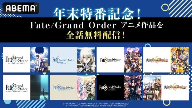 『Fate/Grand Order』アニメシリーズ6作品をABEMAにて全話無料配信TVアニメから劇場版、OVAまで無料一挙放送