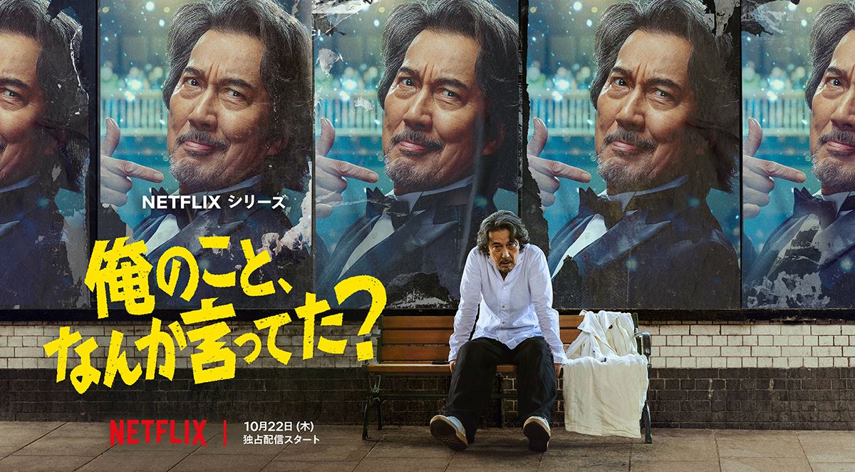 役所広司が怒涛の七変化！ Netflix『俺のこと、なんか言ってた？』ティザー予告公開配信日は10月22日に決定