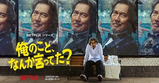 役所広司が怒涛の七変化！ Netflix『俺のこと、なんか言ってた？』ティザー予告公開配信日は10月22日に決定