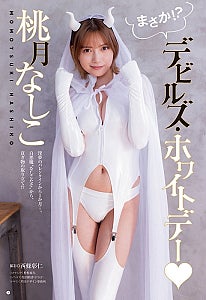 桃月なしこ、「ヤングチャンピオン」表紙登場白悪魔“なしこたそ”が破壊力満点の美貌!?