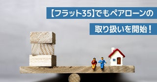 【フラット35】でもペアローンの取り扱いを開始！夫婦ともに住宅ローン控除の対象になるなどのメリットだけでなく注意点も