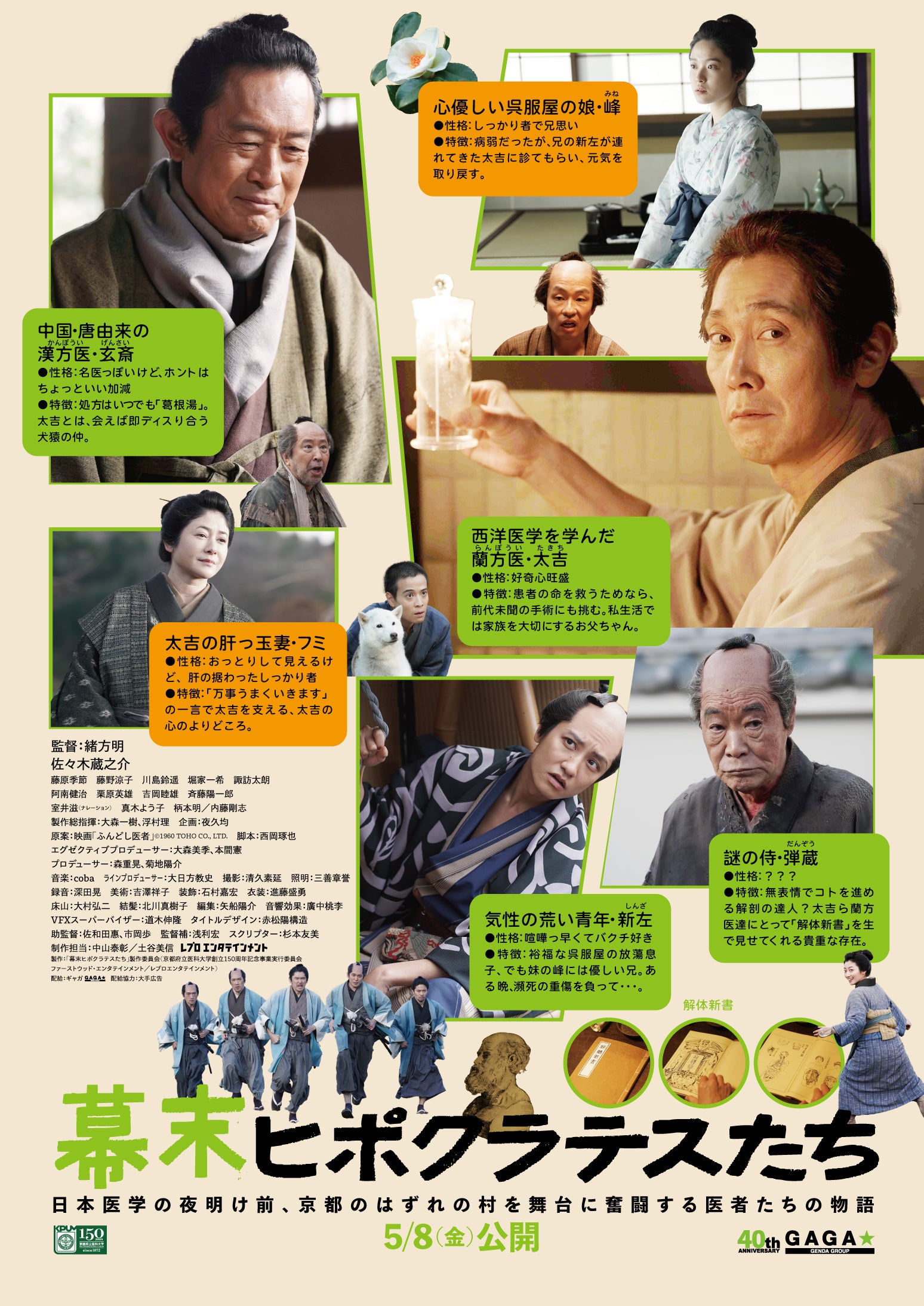 佐々木蔵之介主演、爽快な医療時代劇「幕末ヒポクラテスたち」5月8日公開特報＆キャラ紹介ビジュアル披露