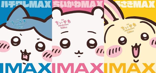 『映画ちいかわ 人魚の島のひみつ』IMAX同時公開決定！ドアップなちいかわたちの“MAXビジュアル”もお披露目